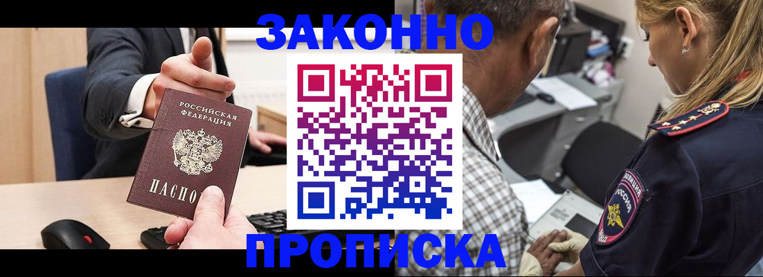 прописка законно в Никольском