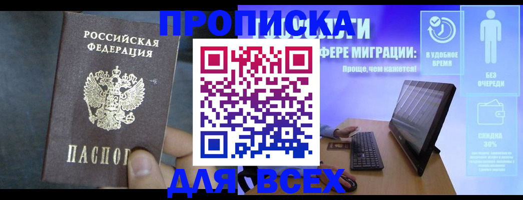 временная регистрация для всех в Никольском